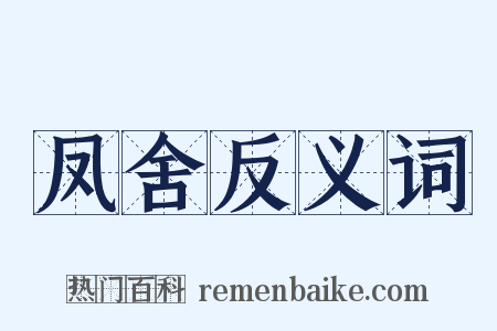 凤舍反义词是什么意思的图片